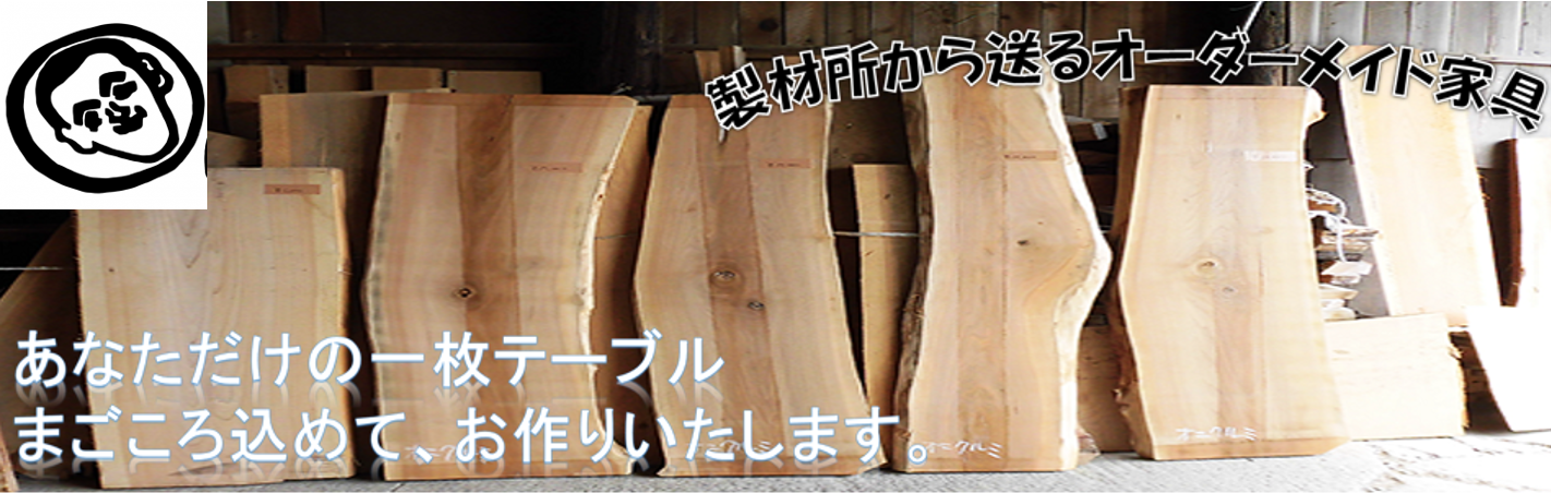 秋田杉、ケヤキ、クス等 一枚板取扱店 小林銘木製材