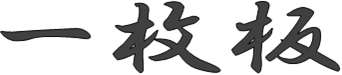 一枚板